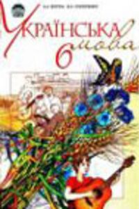 Учебники Укр мова 6 класс А. А. Ворон, В. А. Слопенко 2006